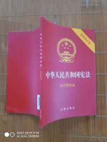 中华人民共和国宪法（，含宣誓誓词