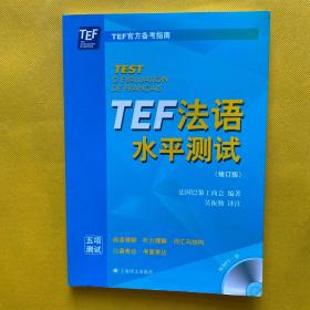 TEF法语水平测试（修订版）带光盘