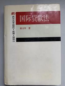 孔网唯一精装本  国际法系列丛书  国际贷款法