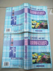 实用中学物理解题思路策略与方法技巧大典（上下册 平装品相好）一版一印   原版内页干净