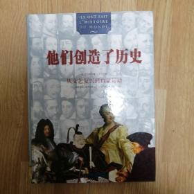 他们创造了历史：公元1492年-1789年从文艺复兴到启蒙运动