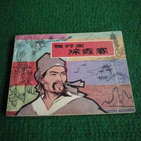 经典连环画《旅行家徐霞客》1981  一版一印   中国旅游出版社   绘画   江皓