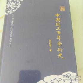 中国近现代文化思想学术文丛—中国近三百年学术史