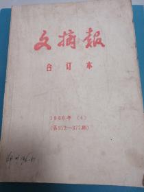 文摘报
合订本1986第352—377期