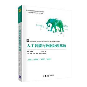 人工智能与数据处理基础实验实训教程