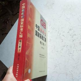 电工卷.7中国强制性国家标准汇编(第三版)