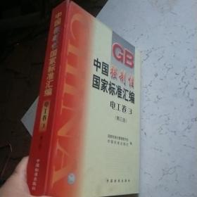 中国强制性国家标准汇编(电工卷3)(精)