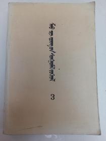 毛泽东选集 第三卷  蒙文   1992年第3版