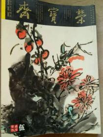 荣宝斋 2003年第5期 总第24期