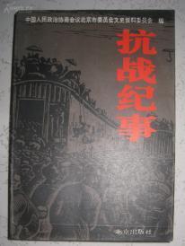 【抗战记事】内有历史图片 北京出版社 1995年出版