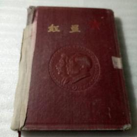 1954年老日记本：红星(封面有斯大林毛泽东领袖像，毛主席像，共同纲领，)上海市合作社印刷厂36开150页