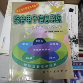 综合电子信息系统:现代战争的擎天柱