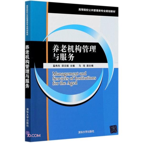 特价现货！养老机构管理与服务奚伟东、邵文娟、马?u9787302570141清华大学出版社