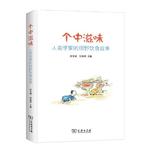 个中滋味 人类学家的田野饮食故事