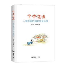 个中滋味 人类学家的田野饮食故事