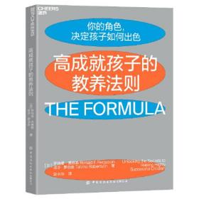 高成就孩子的教养法则（来自哈佛、耶鲁、斯坦福毕业生父母的高效教养宝典）