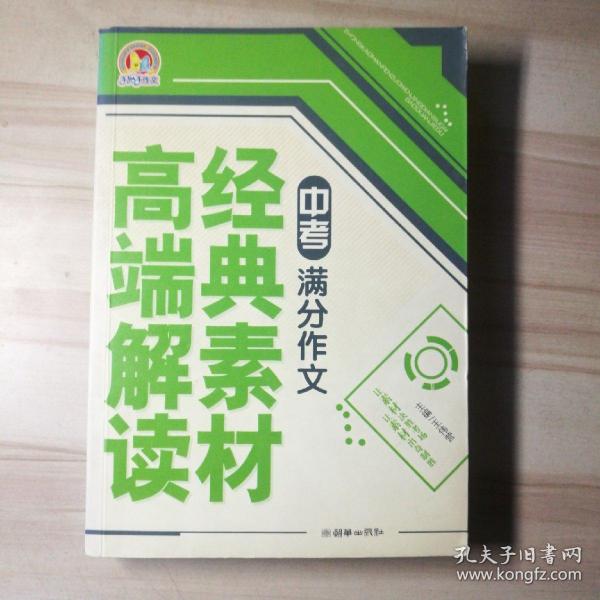 中考满分作文经典素材高端解读