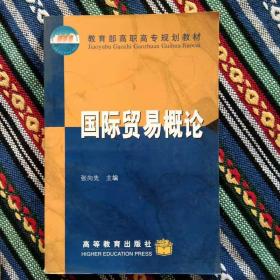 正版未使用 国际贸易概论/张向先 200110-1版3次
