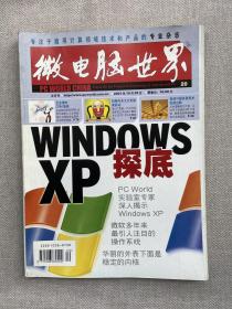 微电脑世界 2001年10月25日 20