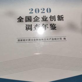 全国企业创新调查年鉴-2020（含光盘）