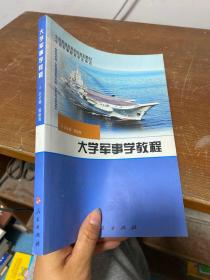 全国普通高等学校规划教材：大学军事学教程（DXJ）