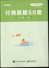 粉笔 公考80分系列 行测真题50套 山东卷 上下