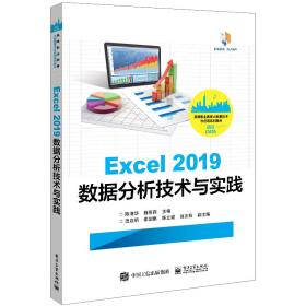 Excel2019数据分析技术与实践