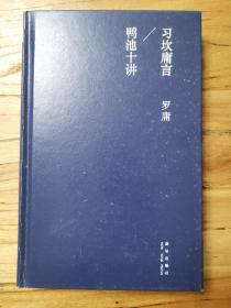 精装：习坎庸言 鸭池十讲（一版一印，品好）