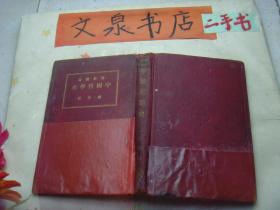 哲学丛书 中国哲学史 民国18年初版 精装tg-135如图皮底下边粘贴 书下部水印 有一页撕痕 有几页有字