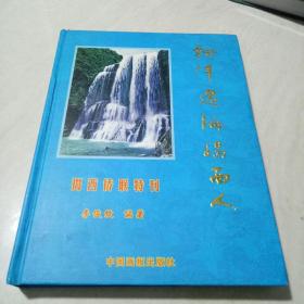 大16开硬精装本 ...揭西侨联特刊《飘洋过海揭西人》