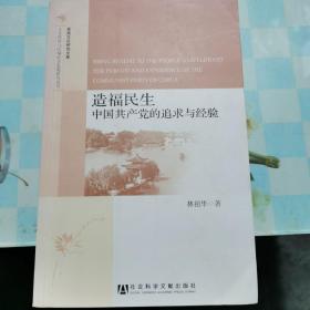 淮扬文化研究文库·人文传承与区域社会发展研究丛书·造福民生：中国共产党的追求与经验