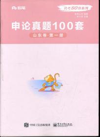 粉笔 公考80分系列 申论真题100套 山东卷 全三册