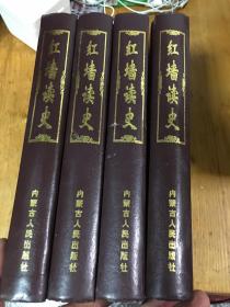 红墙读史 1-4册。全 印数3000套