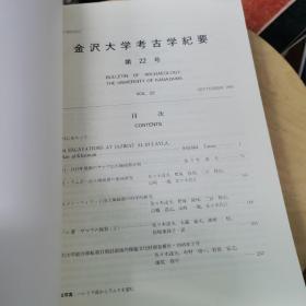 金沢大学考古学纪要 第22号  金沢大学文学部专考古学讲座