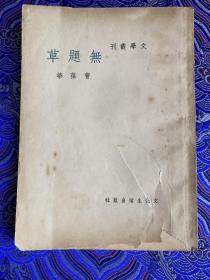 【无题草】（文学丛刊）私人藏书