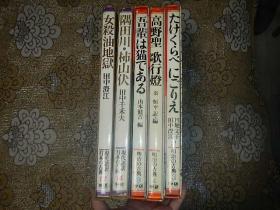 明治古典（3、4、9册）日本古典现代语迟（14、17册）大16开精装五本合售