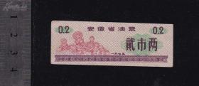 1973年 安徽省油票 永久包老保真！