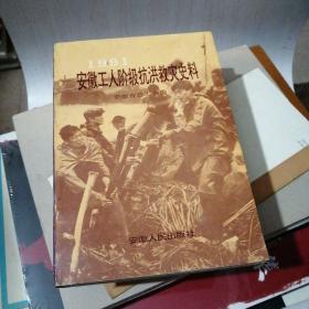 安徽工人阶级抗洪救灾史料【28----1层】