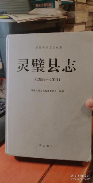 灵璧县志1986——2011