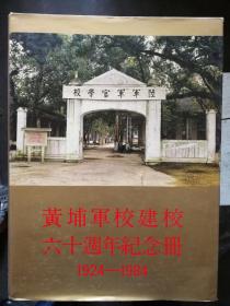 黄埔军校建校60周年纪念册1924－1984（香港印刷）