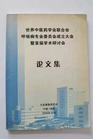 世界中医药学会联合会呼吸病专业委员会成立大会暨首届学术研讨会——论文集