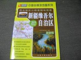 西北地区公路里程地图册 ——新疆维吾尔自治区(2019版)