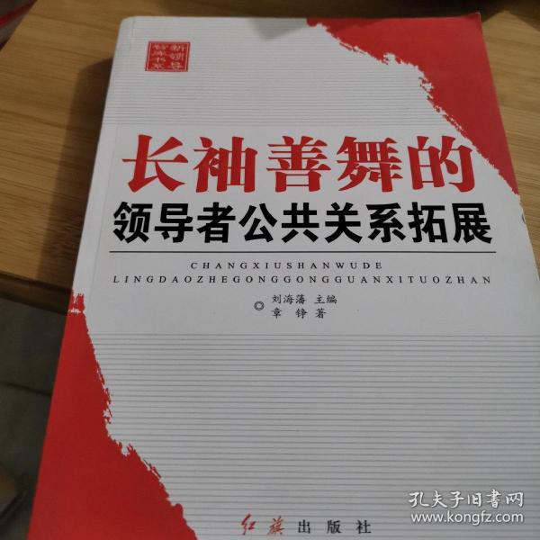 新领导智库书系：长袖善舞的领导者公共关系拓展