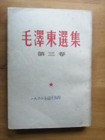 毛泽东选集  笫三卷  繁体竖排本 1953年5月北京2版 1964年重庆1印  8.5品