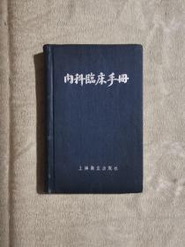 内科临床手册（58年1版4印）