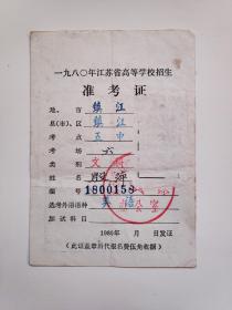 1980年江苏省高等学校招生准考证（镇江五中）一张