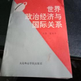 《世界政治经济与国际关系》B1（39）