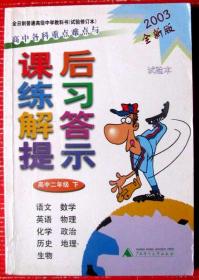 高中二年级下：各科重点难点课后练习解答提示（含语文、数学、英语、物理、化学等9科）近300页厚书