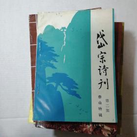 岱宗诗刊 第二期