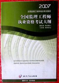 考监理工程师用书：全国监理工程师执业资格考试大纲--好书当废纸甩卖--实物拍照